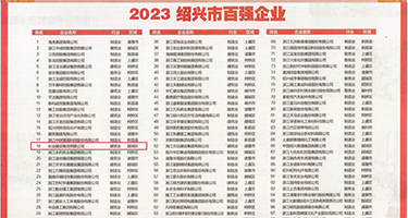 男人干女人的网址权威发布丨2023绍兴市百强企业公布，长业建设集团位列第18位